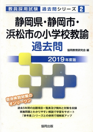 静岡県・静岡市・浜松市の小学校教諭過去問(2019年度版) 教員採用試験「過去問」シリーズ2