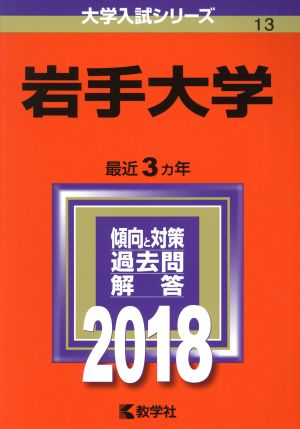 岩手大学(2018年版) 大学入試シリーズ13