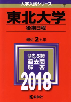 東北大学 後期日程(2018年版) 大学入試シリーズ17