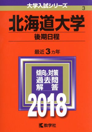 北海道大学 後期日程(2018年版) 大学入試シリーズ3