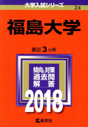 福島大学(2018年版) 大学入試シリーズ24