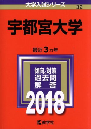 宇都宮大学(2018年版) 大学入試シリーズ32