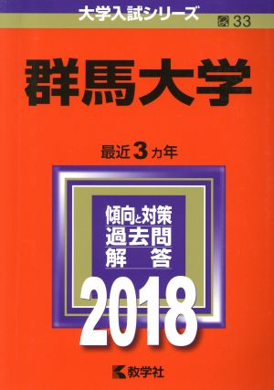 群馬大学(2018年版) 大学入試シリーズ33