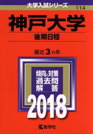 神戸大学 後期日程(2018年版) 大学入試シリーズ114