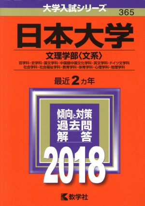 日本大学 文理学部〈文系〉(2018年版) 哲学科・史学科・国文学科・中国語中国文化学科・英文学科・ドイツ文学科 社会学科・社会福祉学科・教育学科・体育学科・心理学科・地理学科 大学入試シリーズ365