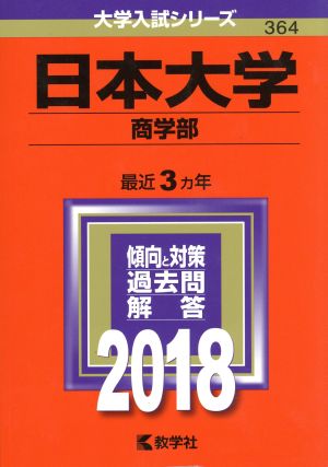 日本大学 商学部(2018年版) 大学入試シリーズ364