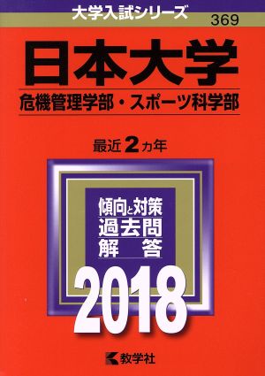 日本大学 危機管理学部・スポーツ科学部(2018年版) 大学入試シリーズ369