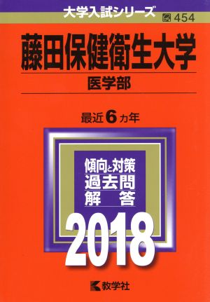 藤田保健衛生大学 医学部(2018年版) 大学入試シリーズ454