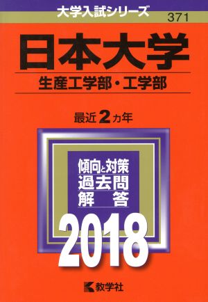 日本大学 生産工学部・工学部(2018年版) 大学入試シリーズ371