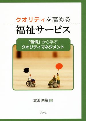 クオリティを高める福祉サービス 「苦情」から学ぶクオリティマネジメント