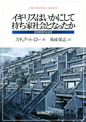 イギリスはいかにして持ち家社会となったか 住宅政策の社会学