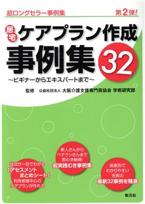 居宅ケアプラン作成事例集32 ビギナーからエキスパートまで