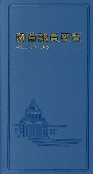 國會議員要覧(平成二十九年八月版)