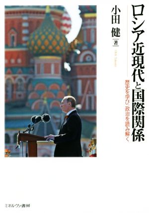 ロシア近現代と国際関係 歴史を学び、政治を読み解く