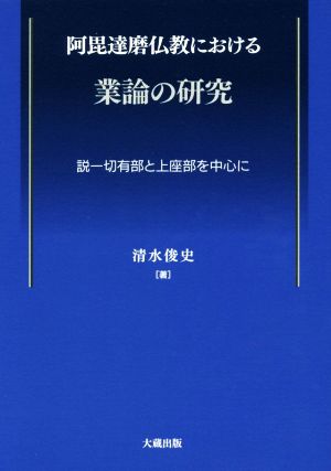 阿毘達磨仏教における業論の研究 説一切有部と上座部を中心に 中古本