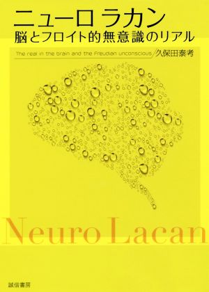 ニューロラカン 脳とフロイト的無意識のリアル