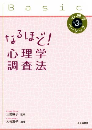 なるほど！心理学調査法 心理学ベーシック第3巻