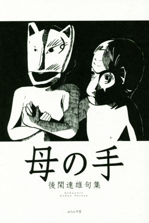 母の手 後閑達雄句集 椋叢書