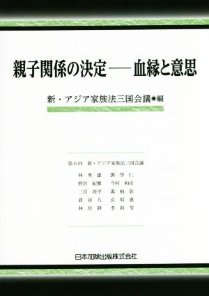 親子関係の決定 血縁と意思