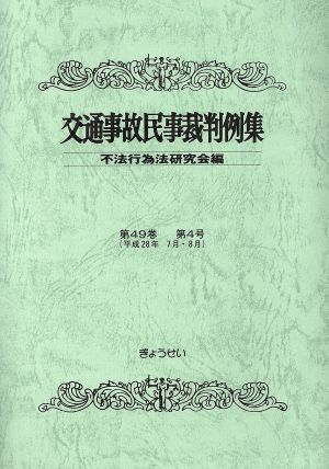 交通事故民事裁判例集(第49巻第4号 平成28年7月・8月)