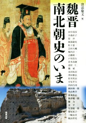 魏晋南北朝史のいま アジア遊学213