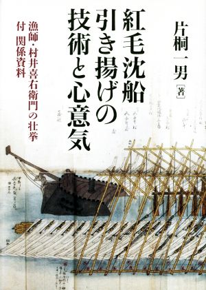 紅毛沈船引き揚げの技術と心意気 漁師・村井喜右衛門の壮挙 付関係資料