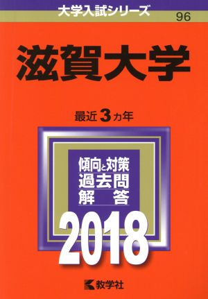 滋賀大学(2018年版) 大学入試シリーズ96