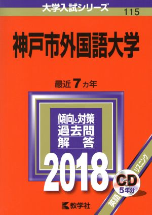 神戸市外国語大学(2018年版) 大学入試シリーズ115