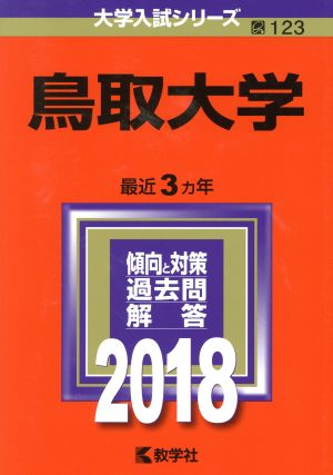 鳥取大学(2018年版) 大学入試シリーズ123