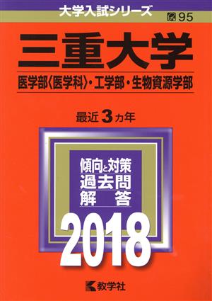 三重大学 医学部〈医学科〉・工学部・生物資源学部(2018年版) 大学入試シリーズ95