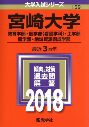 宮崎大学(2018年版) 教育学部・医学部〈看護学科〉・工学部・農学部・地域資源創成学部 大学入試シリーズ159