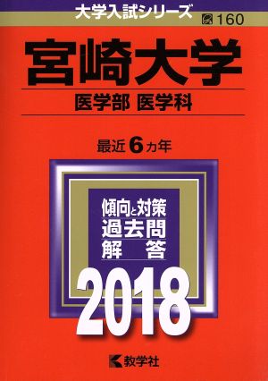 宮崎大学 医学部 医学科(2018年版) 大学入試シリーズ160