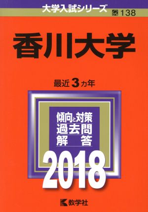 香川大学(2018年版) 大学入試シリーズ138