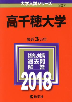 高千穂大学(2018年版) 大学入試シリーズ307