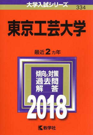 東京工芸大学(2018年版) 大学入試シリーズ334