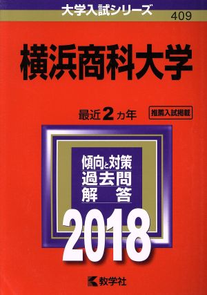 横浜商科大学(2018年版) 大学入試シリーズ409