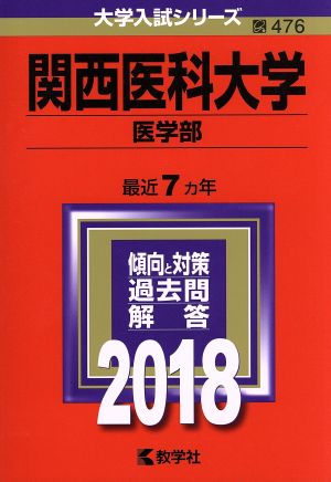 関西医科大学 医学部(2018年版) 大学入試シリーズ476