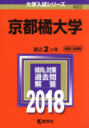 京都橘大学(2018年版) 大学入試シリーズ493