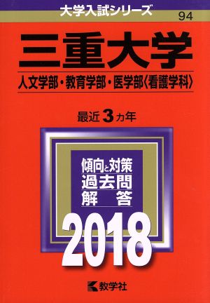 三重大学 人文学部・教育学部・医学部〈看護学科〉(2018年版) 大学入試シリーズ94