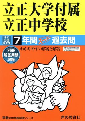 立正大学付属立正中学校(平成30年度用) 7年間スーパー過去問 声教の中学過去問シリーズ