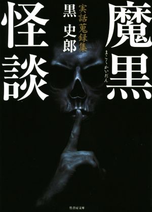 魔黒怪談 実話蒐録集 竹書房文庫