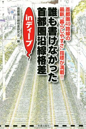 誰も書けなかった首都圏沿線格差 in ディープ 首都圏49路線の最新“暮らしやすさ