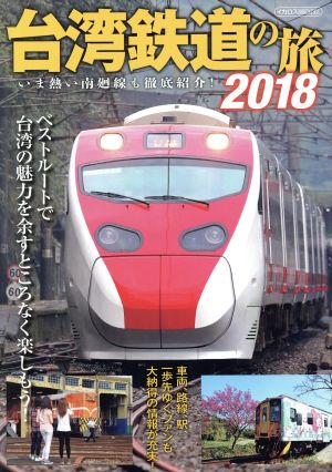 台湾鉄道の旅(2018) イカロスMOOK