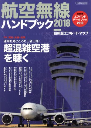 航空無線ハンドブック(2018) イカロスMOOK