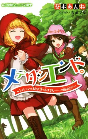 メデタシエンド。 ミッションはおとぎ話の赤ずきん……の猟師役!? 小学館ジュニア文庫