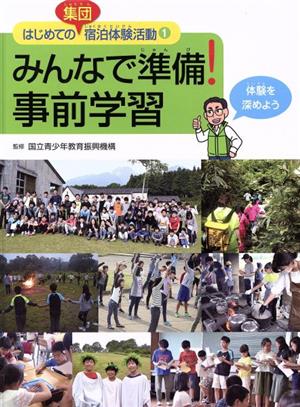 みんなで準備！事前学習 体験を深めよう はじめての集団宿泊体験活動1