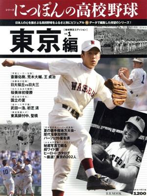 シリーズにっぽんの高校野球(1) 東京編 B.B.MOOKスポーツシリーズ 新品