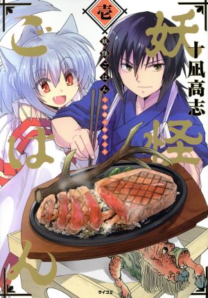 妖怪ごはん～神饌の料理人～(壱) サイコミ