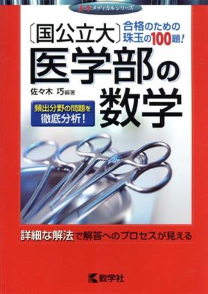 [国公立大]医学部の数学 赤本メディカルシリーズ