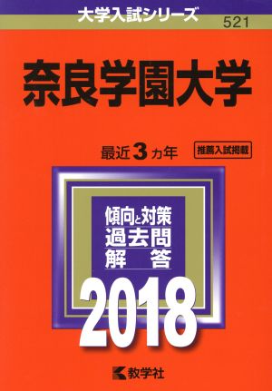 奈良学園大学(2018年版) 大学入試シリーズ521